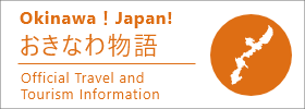 おきなわ物語