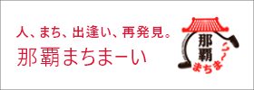 那覇まちまーい