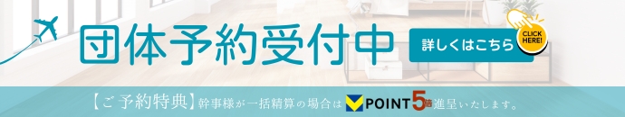 団体予約受付中