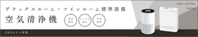 デラックスルーム・ツインルーム空気清浄機設置のお知らせ