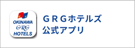 GRGホテルズアプリ