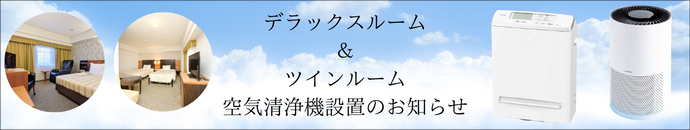 デラックスルーム・ツインルーム空気清浄機設置のお知らせ