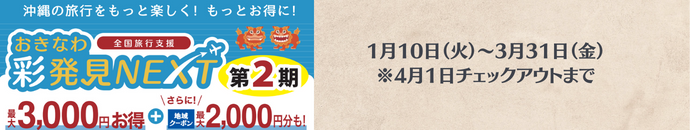 全国旅行支援・彩発見NEXT