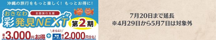 全国旅行支援・彩発見NEXT