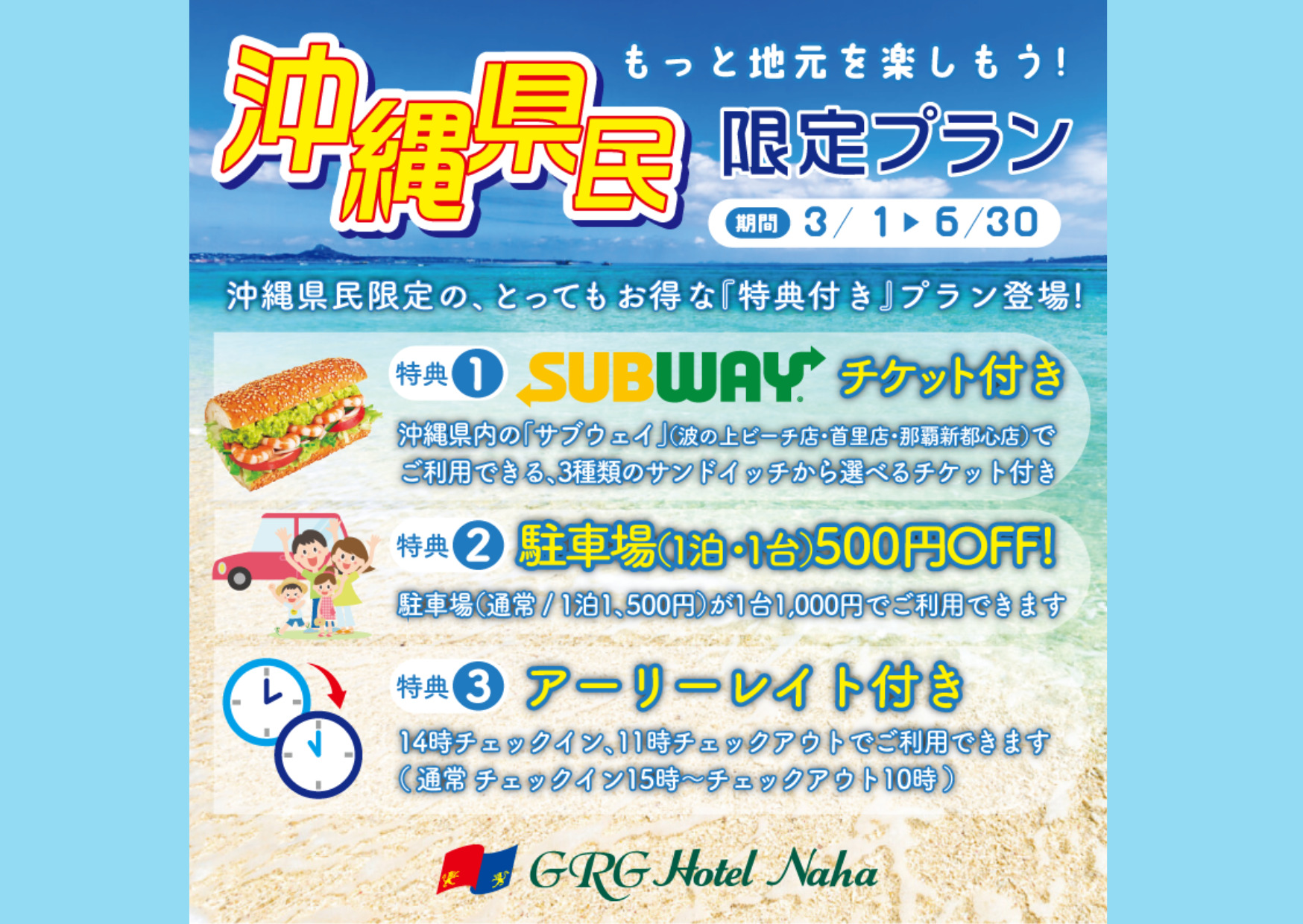 沖縄県民限定プラン！サブウェイお食事チケット付きプラン♪