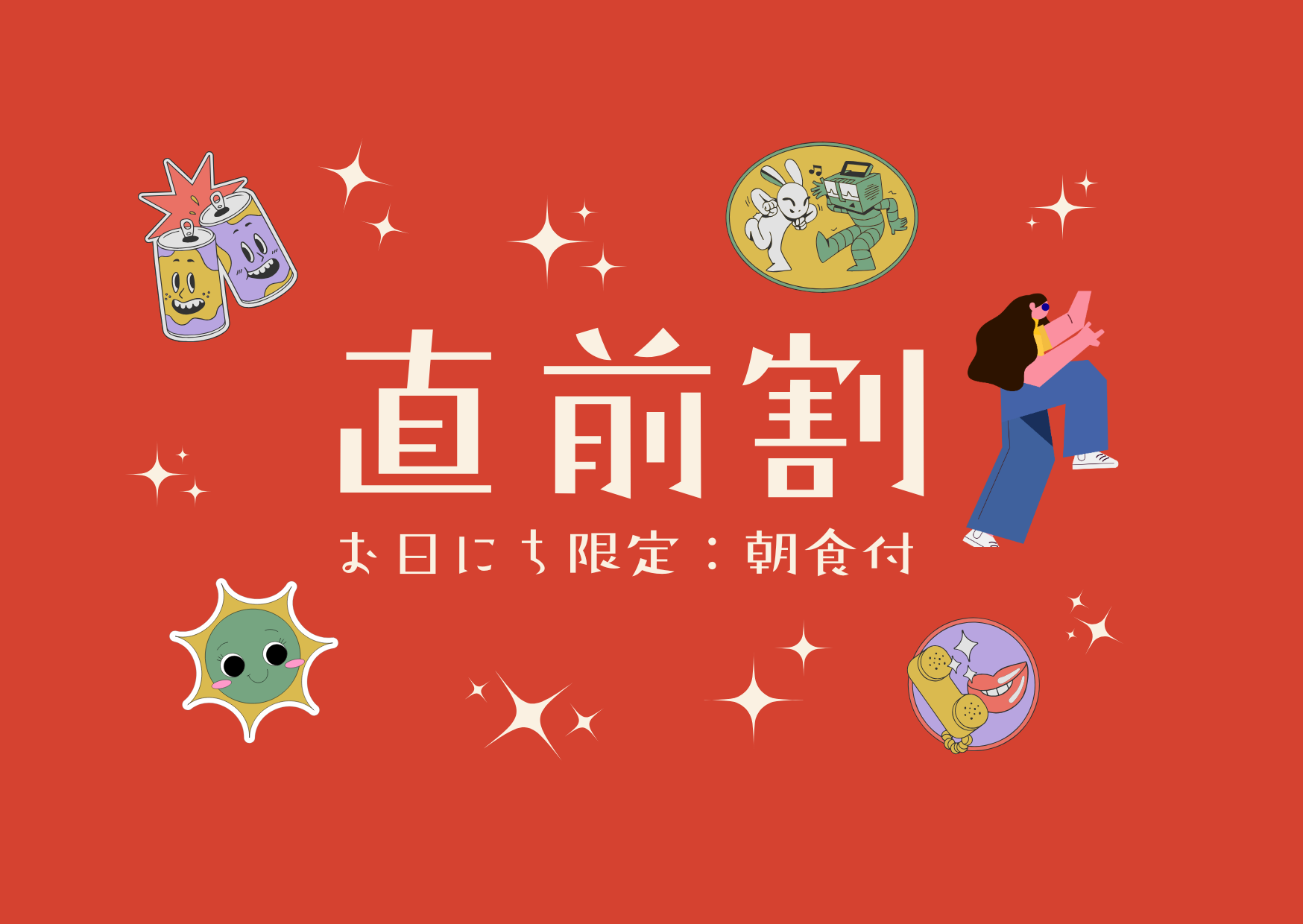 直前でもお得！朝食つきプラン