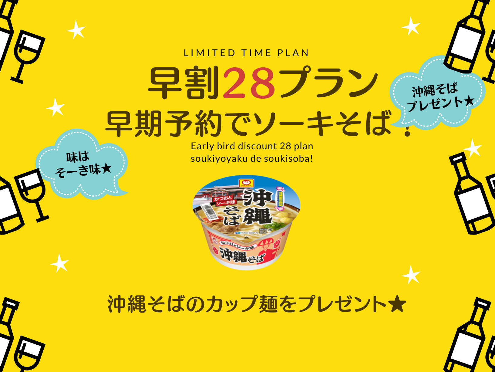 【早割28】28日前までの予約がお得！沖縄そばカップ麺つき【朝食付】