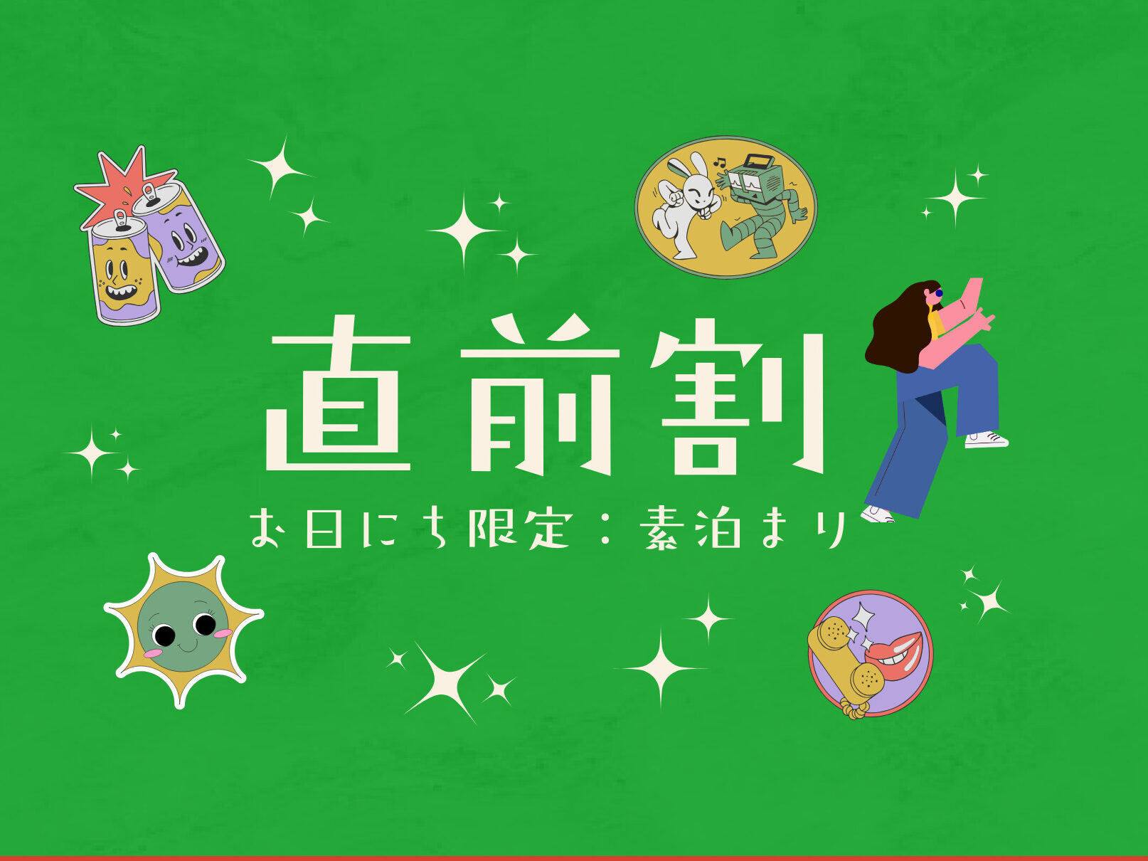 直前でもお得！素泊まりプラン