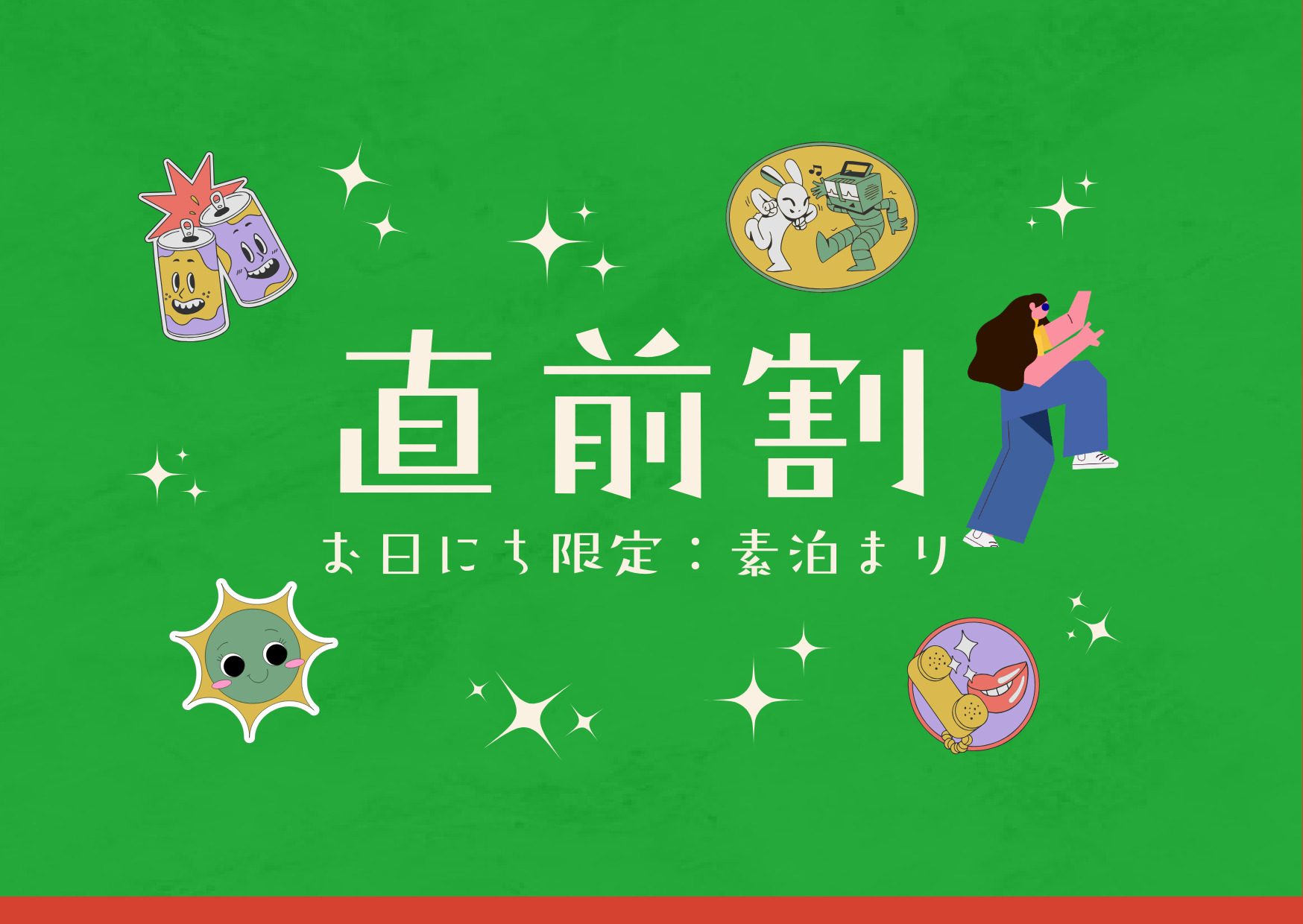 直前でもお得！素泊まりプラン