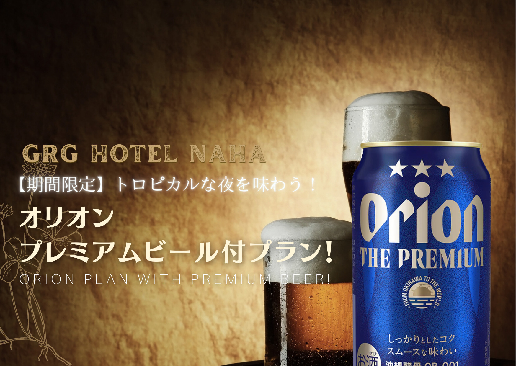 オリオン・プレミアムビールつきプラン！朝食つき