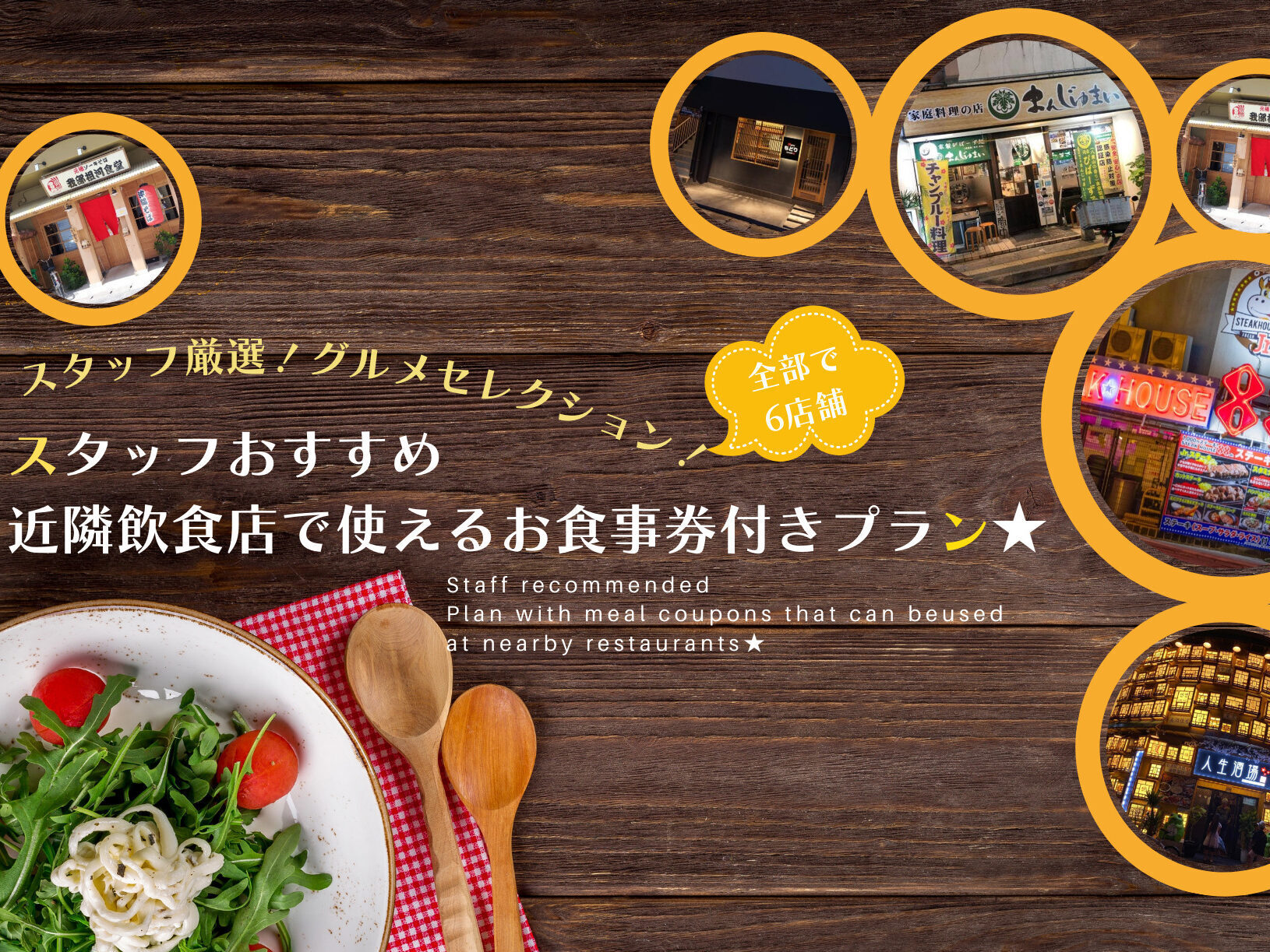 【期間限定】周辺で使える食事券付★スタッフおすすめの味覚旅♪歩いてグルメ探索！
