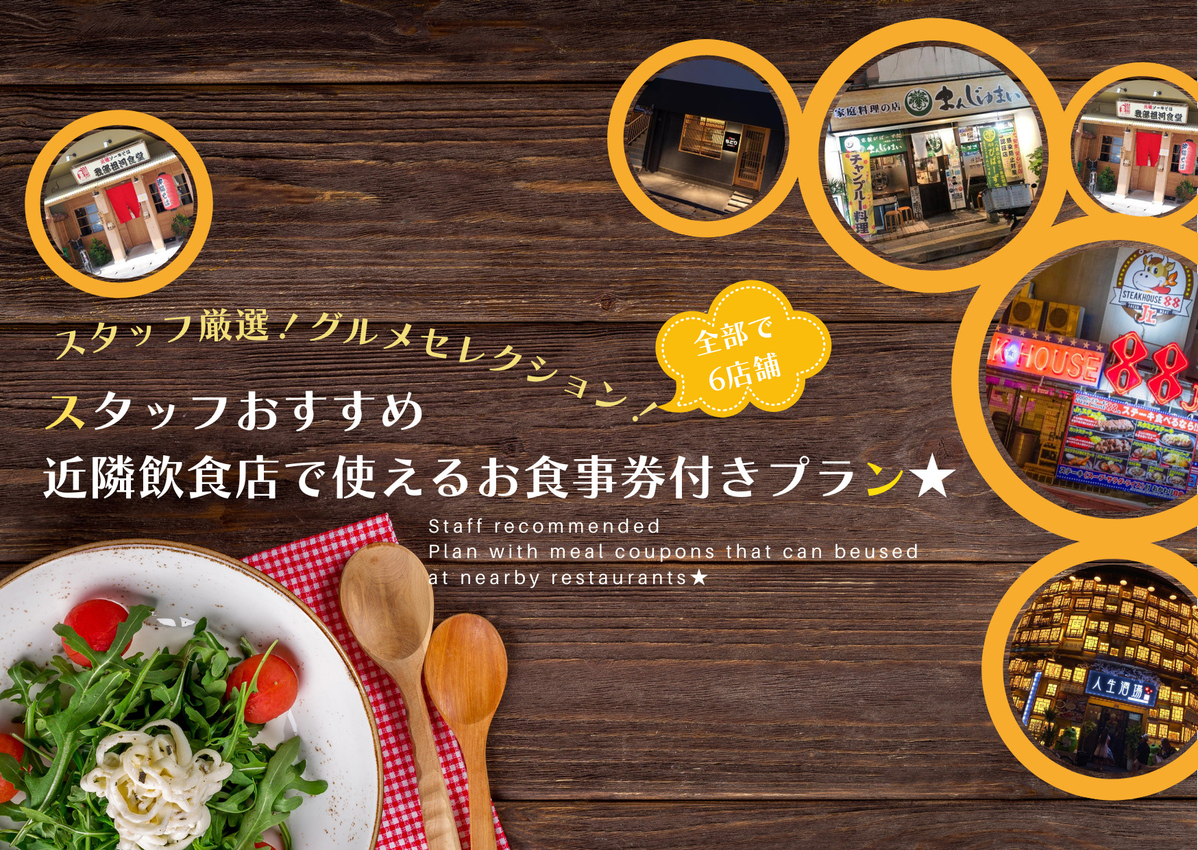 【期間限定】周辺で使える食事券付★スタッフおすすめの味覚旅♪歩いてグルメ探索！