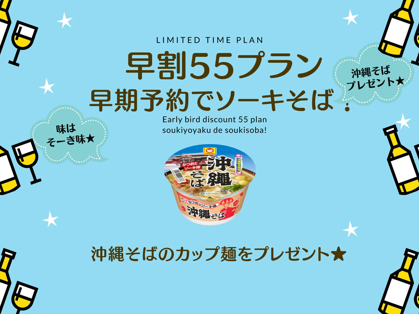 【早割55】55日前までの予約がお得！ 沖縄そばカップ麺付き♪朝食つき