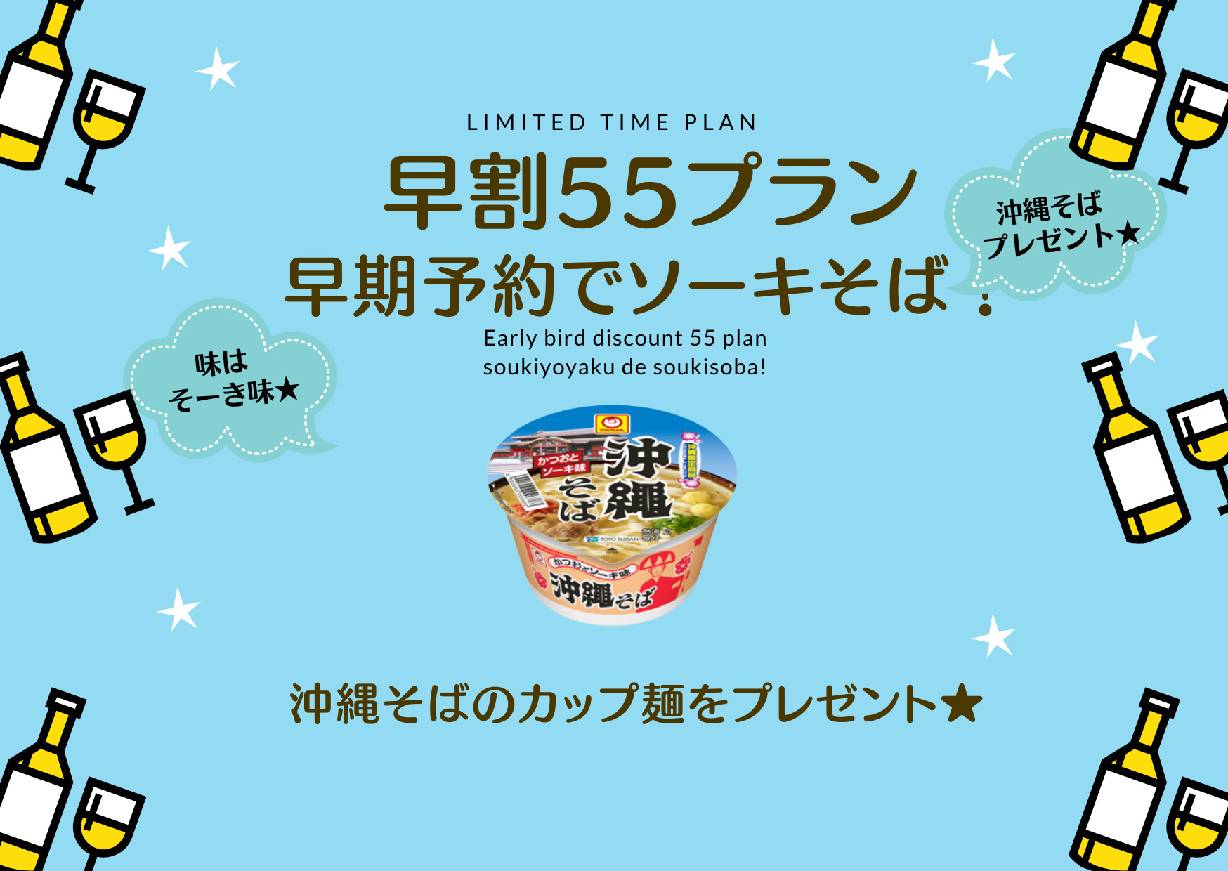 【早割55】55日前までの予約がお得！ 沖縄そばカップ麺付き♪朝食つき