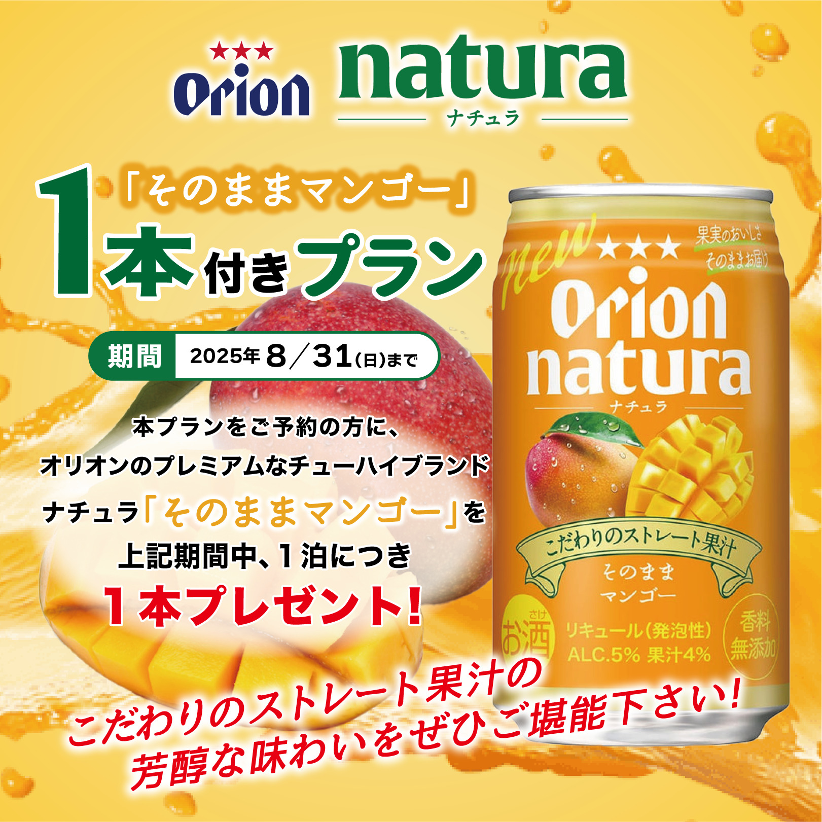 沖縄といえばマンゴー！「オリオン　ナチュラ　そのままマンゴーチューハイ」付きプラン【朝食つき】