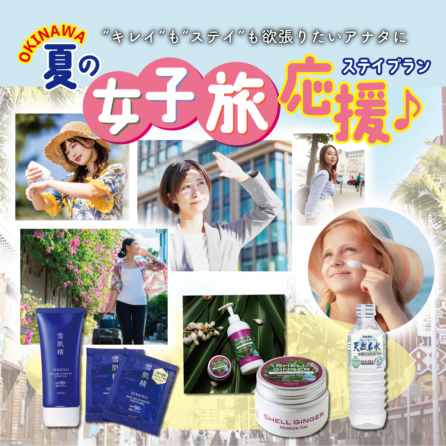 夏の旅応援♪日焼け止め＆沖縄コスメでクールにステイプラン
