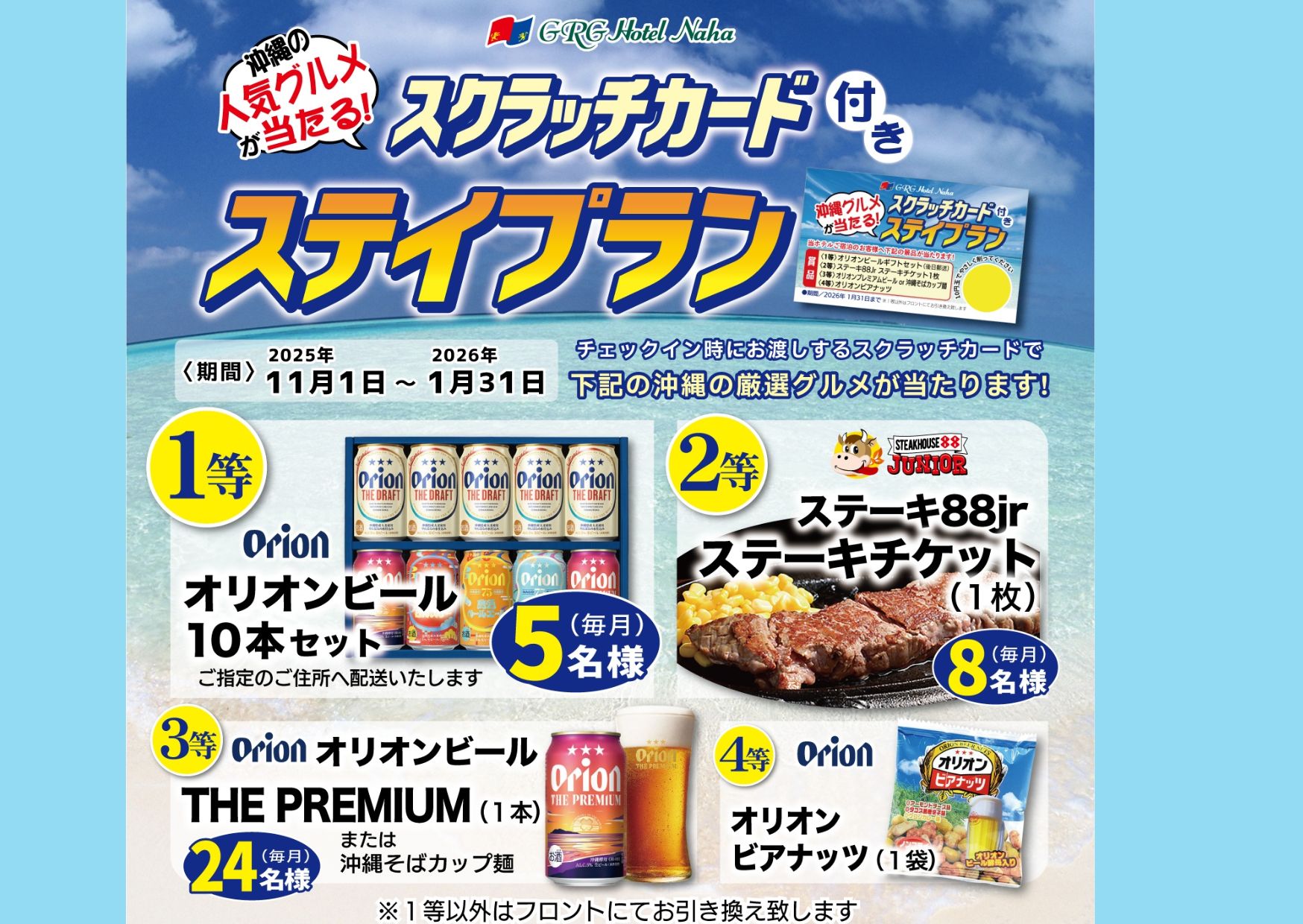 沖縄グルメがあたる♪スクラッチくじ付きプラン★朝食つき