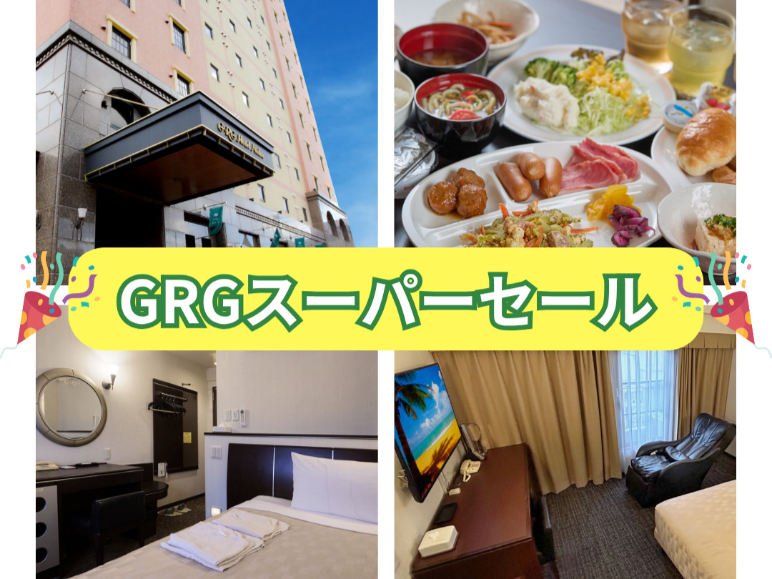 【期間限定プラン】６月GRGスーパーセール【朝食付】