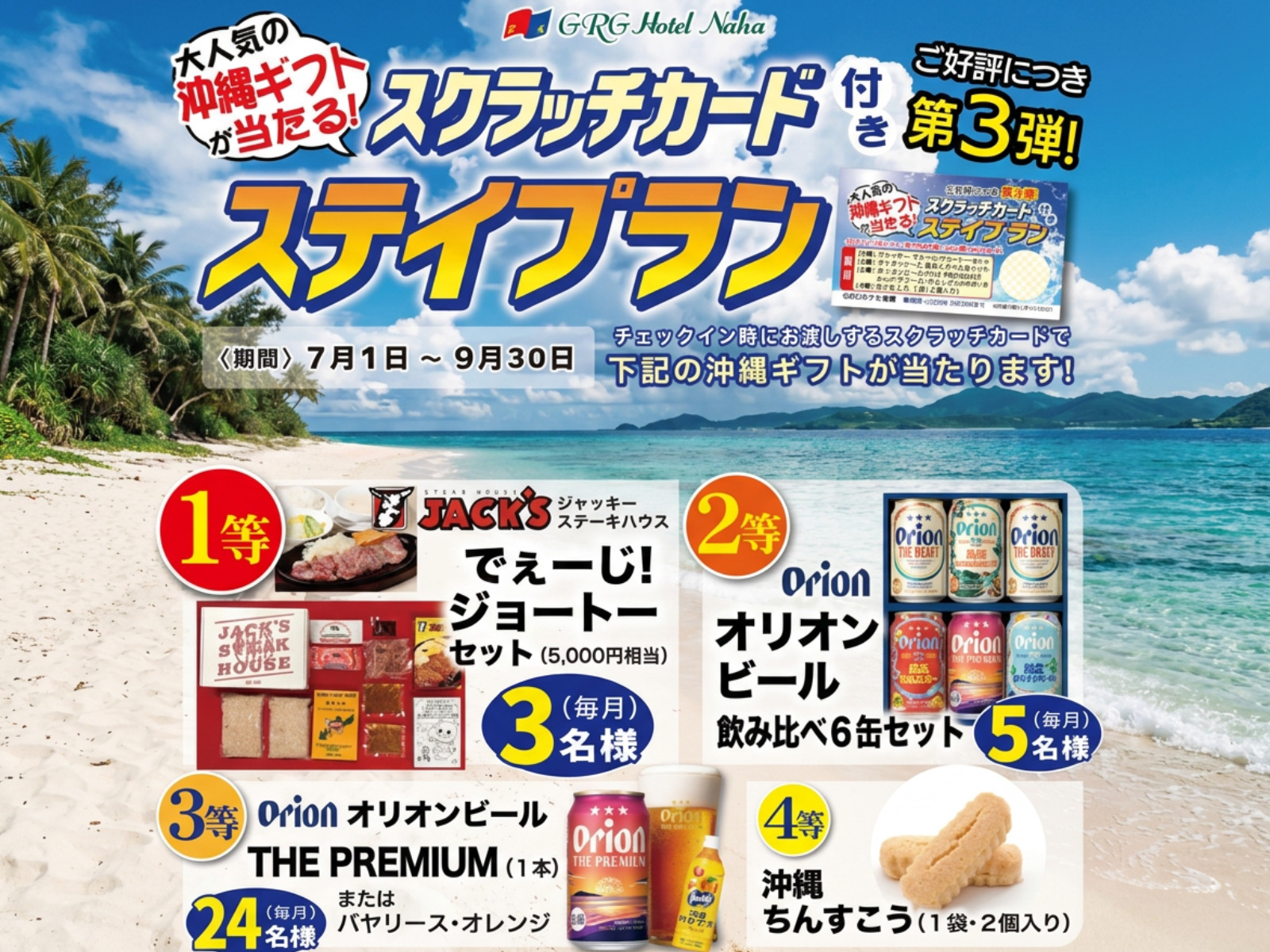 ご好評につき第三弾！沖縄グルメがあたる♪スクラッチくじ付きプラン★朝食付