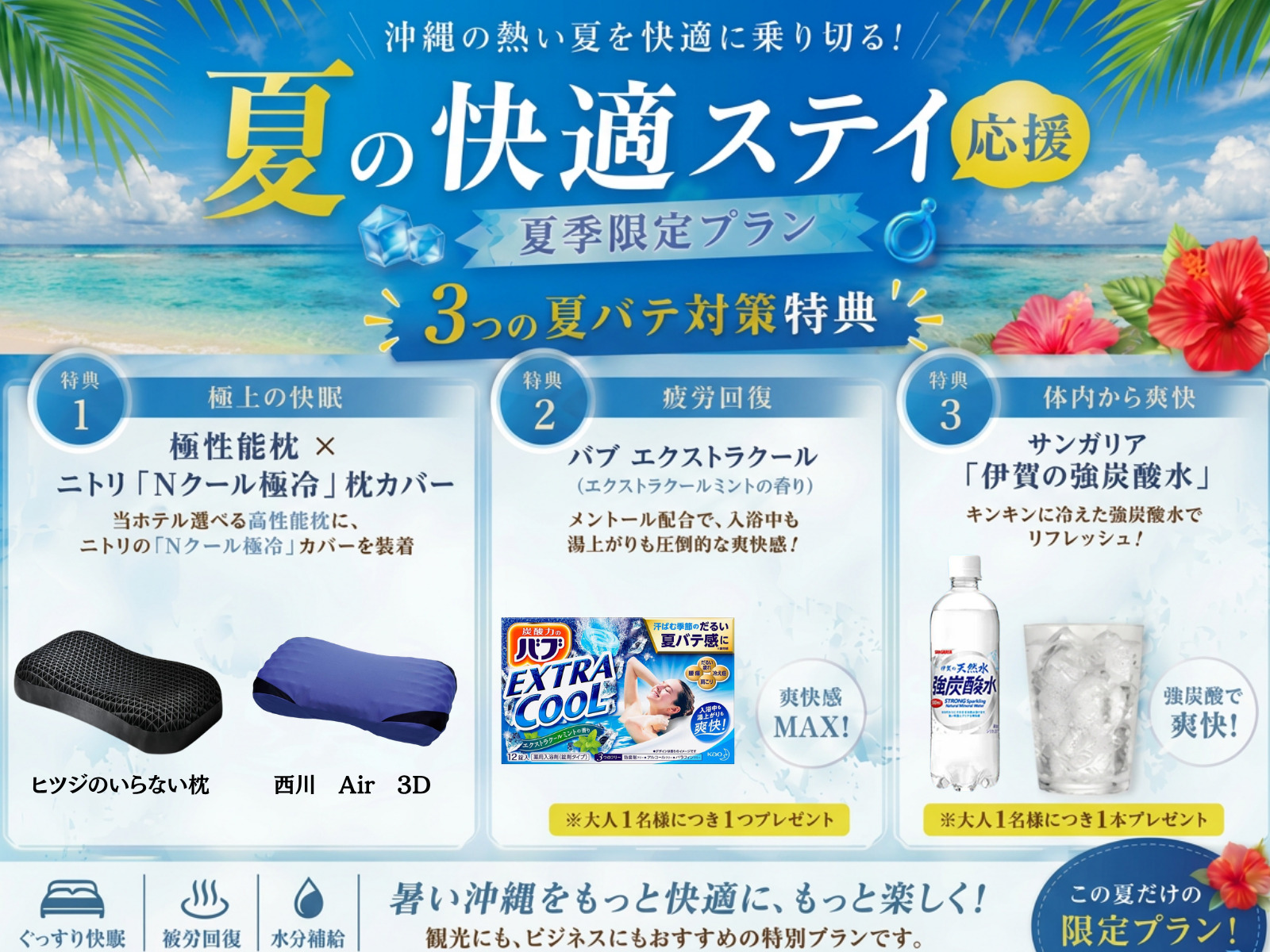 夏限定！高性能+冷感マクラ設置で快適ステイ！クール系入浴剤と炭酸水付プラン【朝食付】